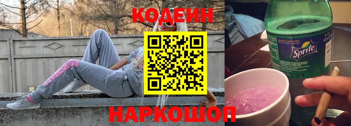 Кодеин напиток Lean (лин)  Вход с VPN  Екатеринбург 